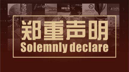 關于未授權淘寶網銷售優(yōu)特普產品的嚴正聲明