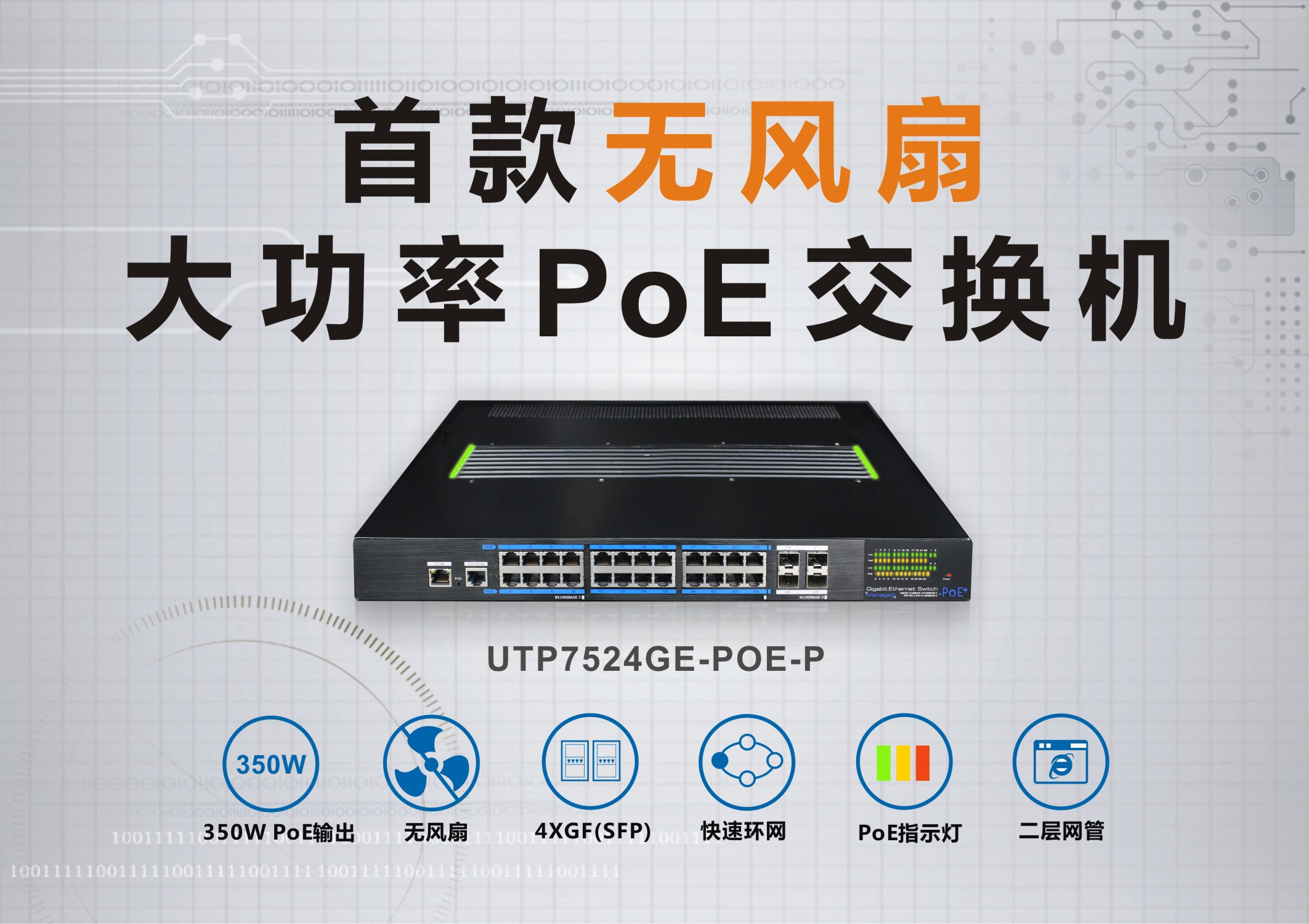 喜訊：優(yōu)特普大功率無風扇PoE交換機入圍創(chuàng)新產(chǎn)品獎！