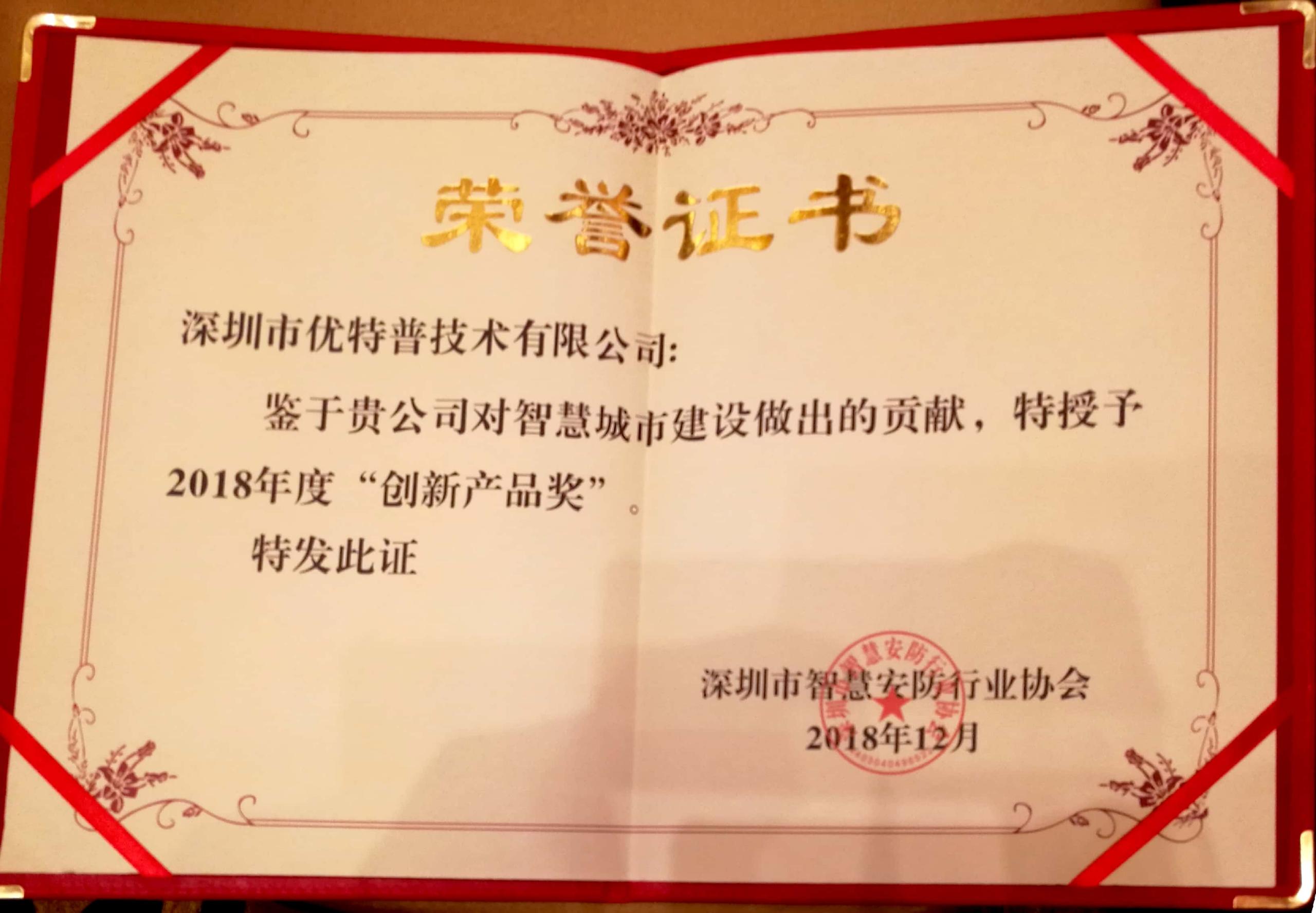 優(yōu)特普再次榮膺2018年創(chuàng)新產(chǎn)品獎(jiǎng)！