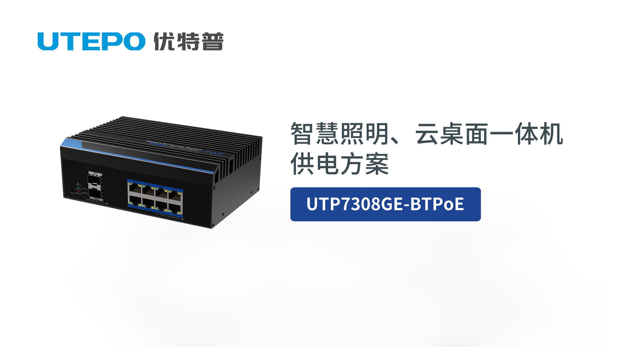 BT PoE時代來臨，優(yōu)特普智慧照明、云桌面一體機供電方案發(fā)布！