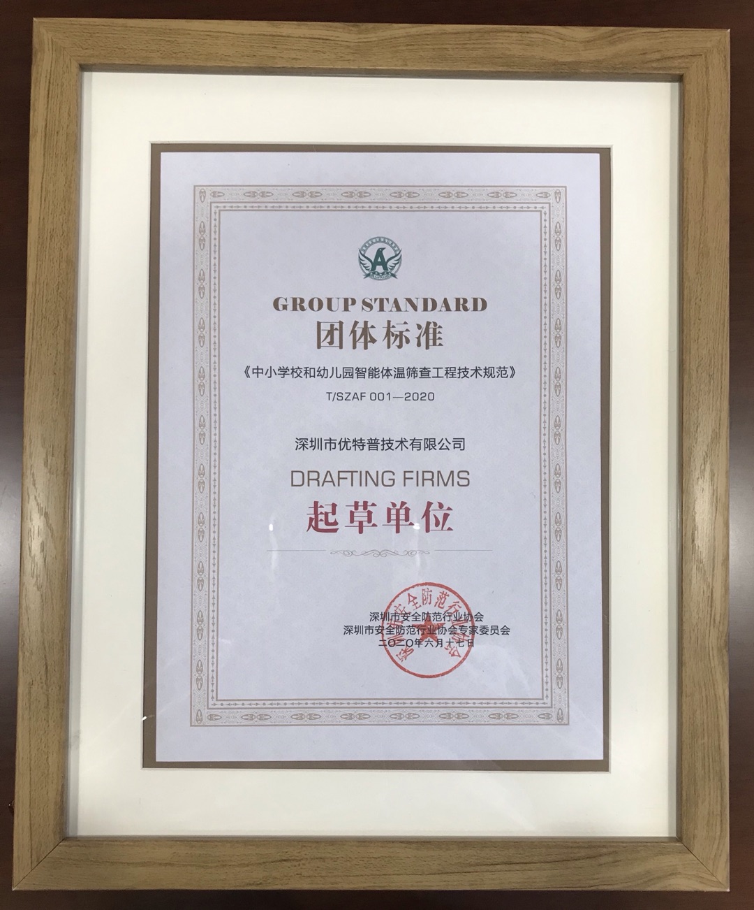 優(yōu)特普參與《中小學校和幼兒園智能體溫篩查工程技術(shù)規(guī)范》團體標準制定