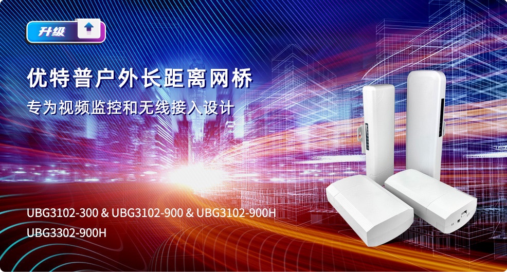 優(yōu)特普戶外長(zhǎng)距離網(wǎng)橋，專為視頻監(jiān)控和無線接入設(shè)計(jì)