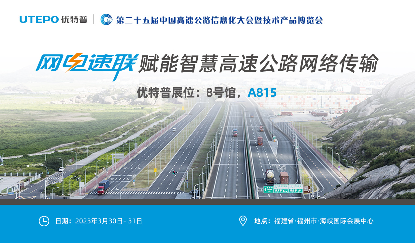 誠(chéng)邀！與優(yōu)特普相約2023·3·30福州高速公路展