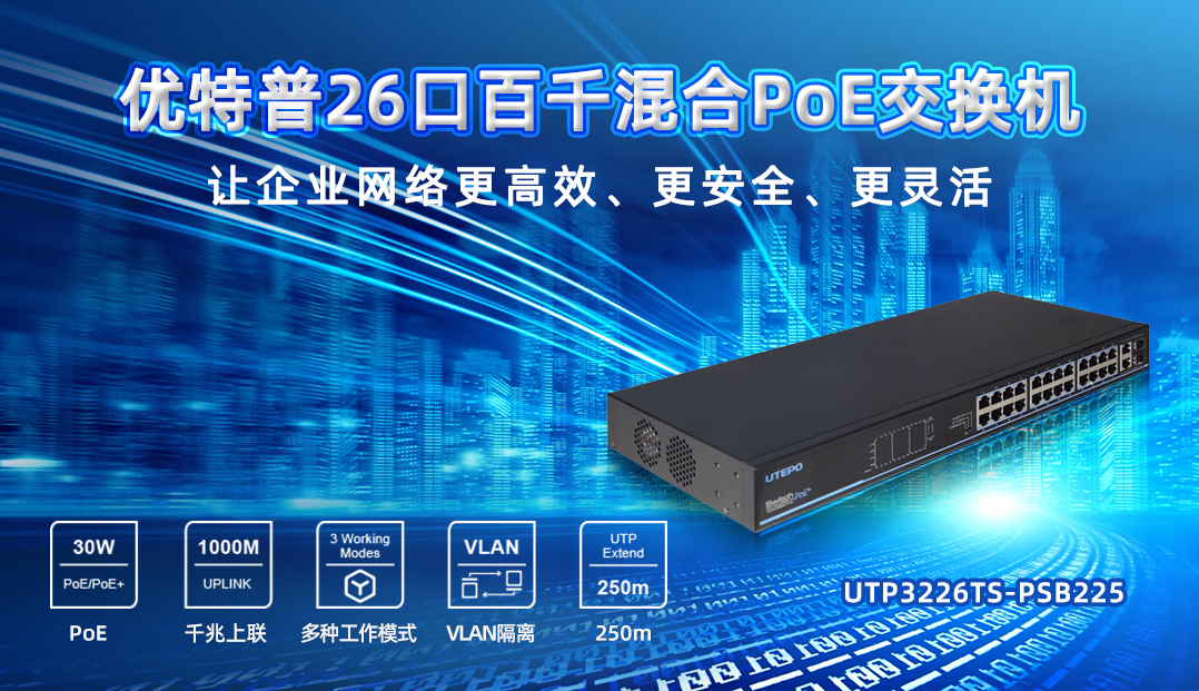 企業(yè)PoE智能組網(wǎng)首選機(jī)型，26口百千混合交換機(jī)