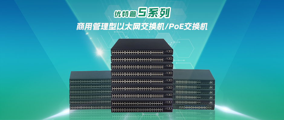 商用三層之選-優(yōu)特普5系列管理型以太網交換機/PoE交換機