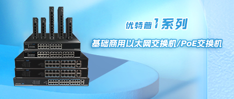 性價比之選-優(yōu)特普1系列基礎商用交換機